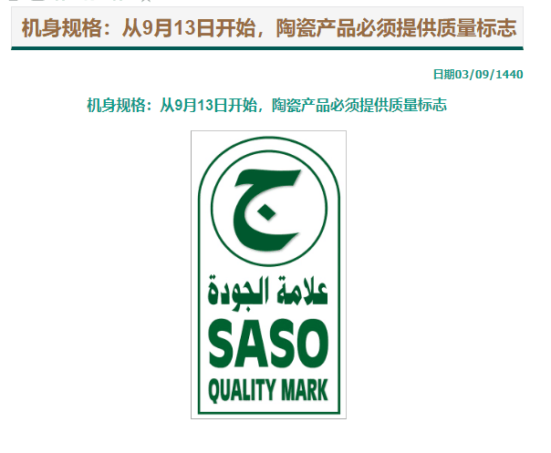沙特将对陶瓷类产品实施SASO QUALITY MARK质量认证标志